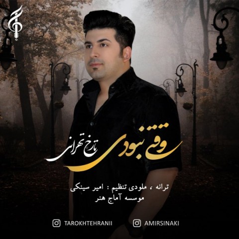 دانلود آهنگ تارخ تهرانی وقتی نبودی